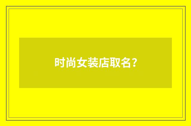 时尚女装店取名？