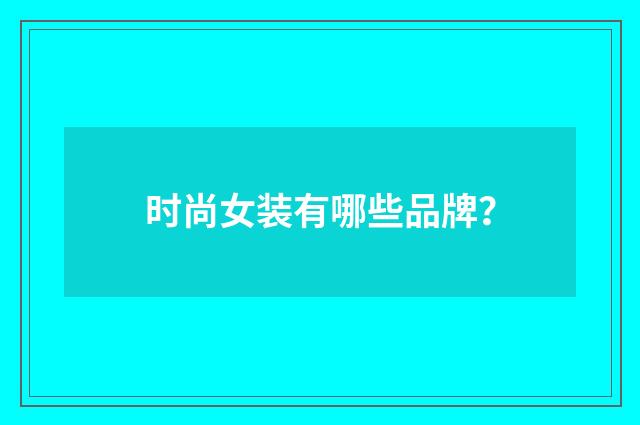 时尚女装有哪些品牌？