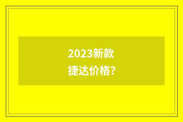 2023新款捷达价格?