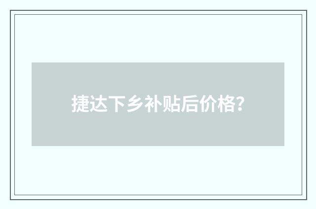 捷达下乡补贴后价格?