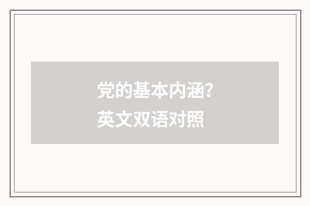 党的基本内涵?英文双语对照