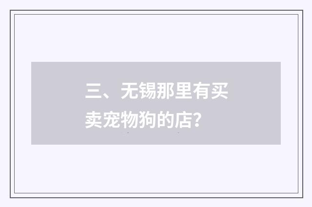 三、无锡那里有买卖宠物狗的店?