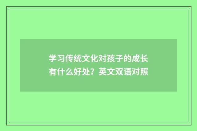 学习传统文化对孩子的成长有什么好处？英文双语对照
