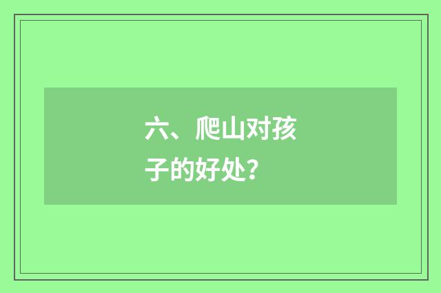 六、爬山对孩子的好处？