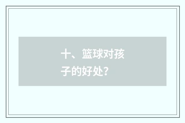 十、篮球对孩子的好处？