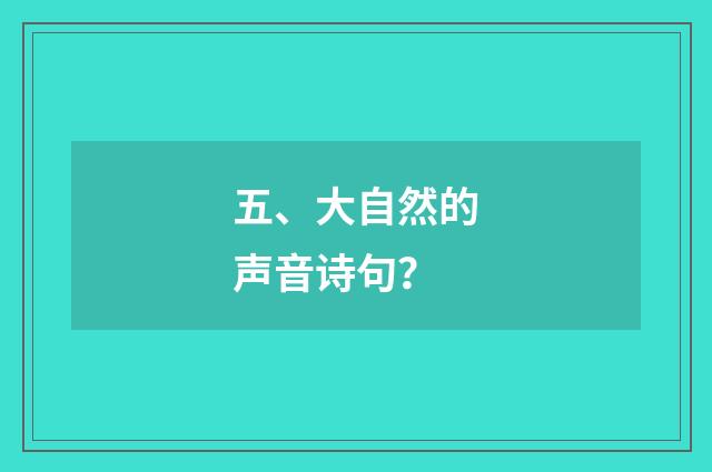 五、大自然的声音诗句？