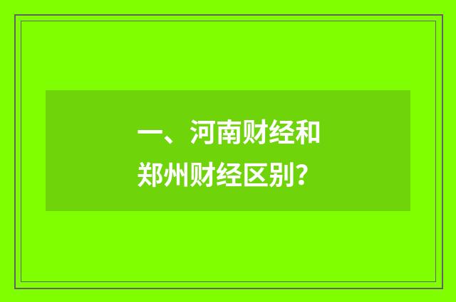 一、河南财经和郑州财经区别?