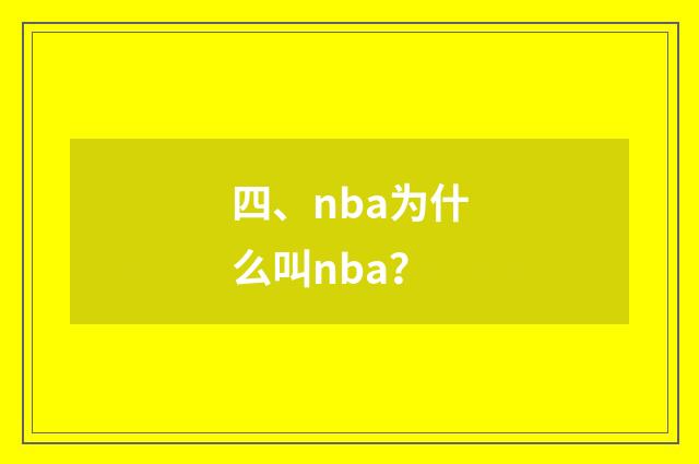 四、nba为什么叫nba?