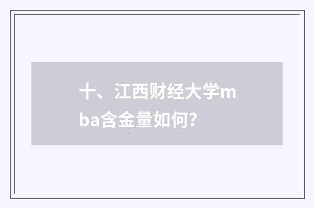 十、江西财经大学mba含金量如何？
