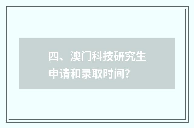 四、澳门科技研究生申请和录取时间?