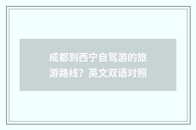 成都到西宁自驾游的旅游路线？英文双语对照
