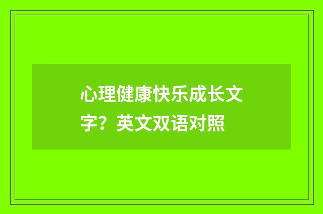 心理健康快乐成长文字？英文双语对照