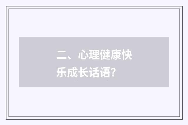 二、心理健康快乐成长话语？