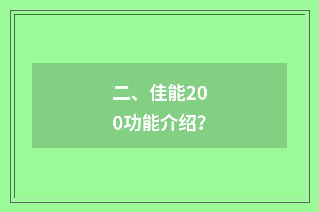 二、佳能200功能介绍？
