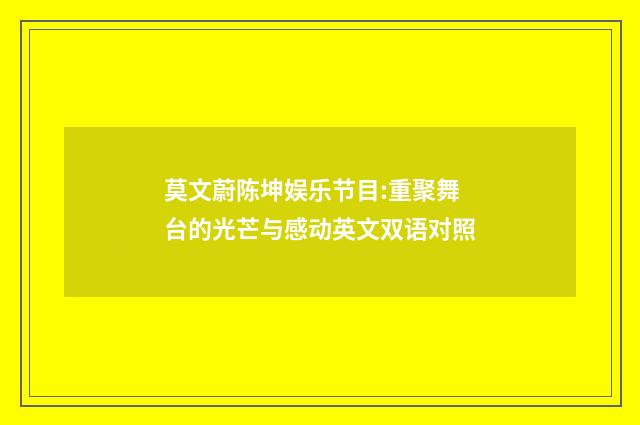 莫文蔚陈坤娱乐节目:重聚舞台的光芒与感动英文双语对照