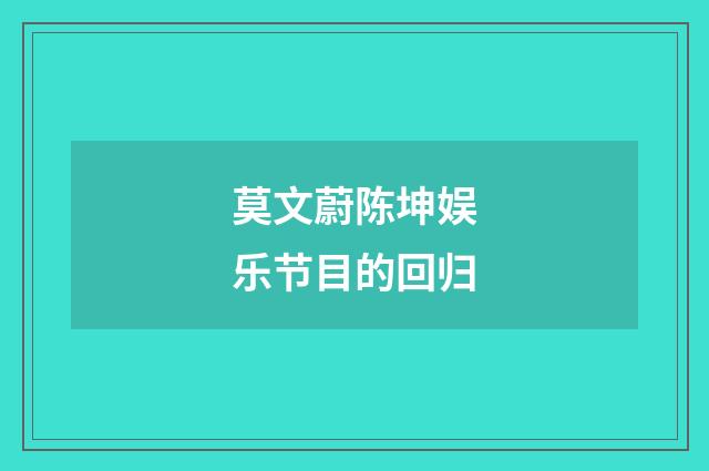 莫文蔚陈坤娱乐节目的回归