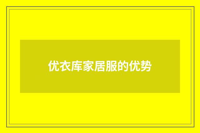 优衣库家居服的优势