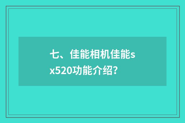 七、佳能相机佳能sx520功能介绍？