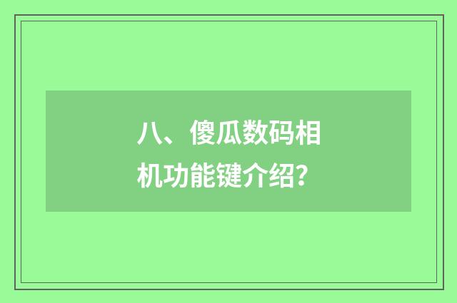 八、傻瓜数码相机功能键介绍？