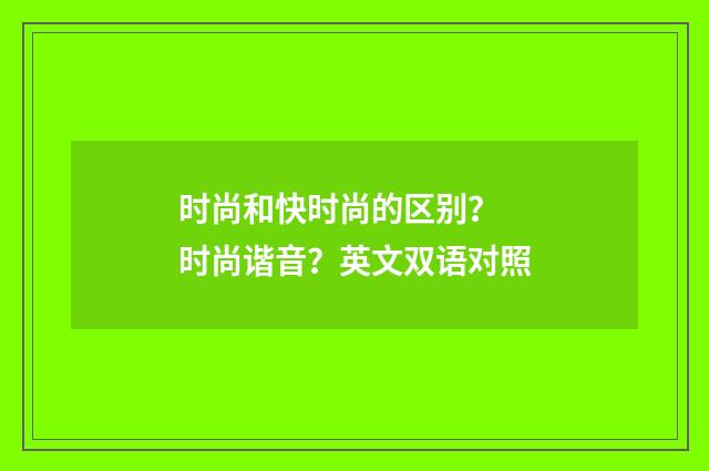 时尚和快时尚的区别？ 时尚谐音？英文双语对照