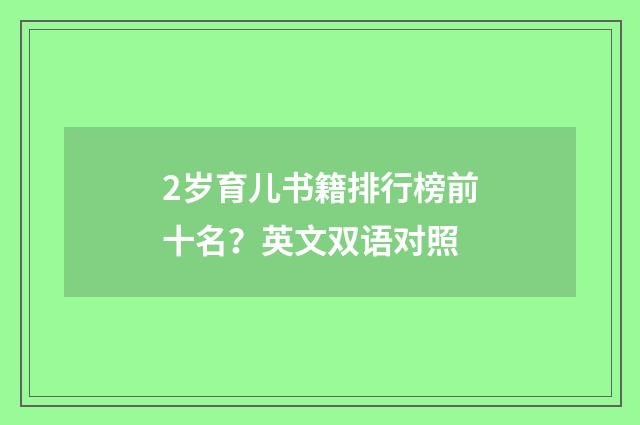 2岁育儿书籍排行榜前十名？英文双语对照