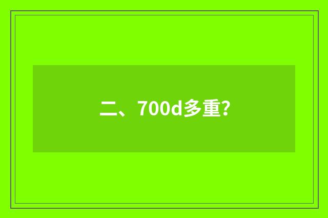 二、700d多重？