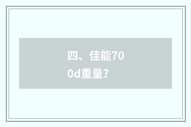 四、佳能700d重量？