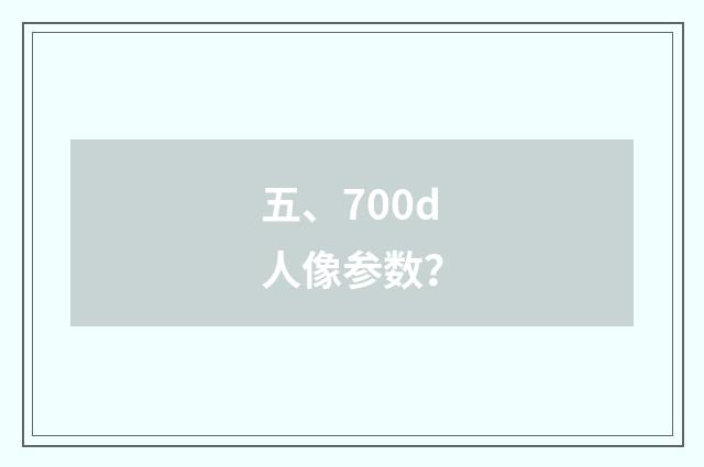 五、700d人像参数？