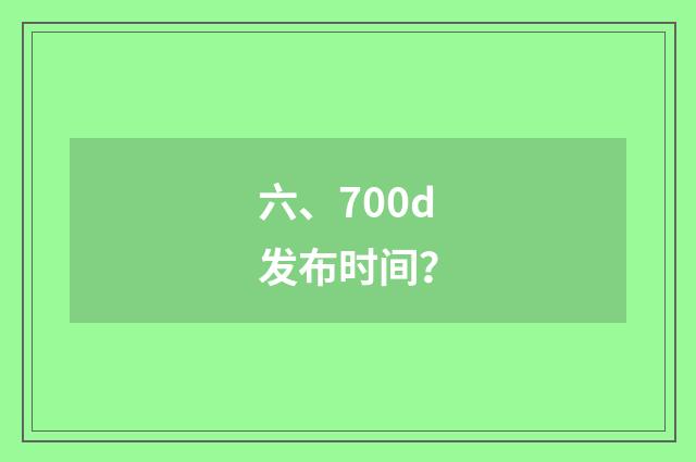 六、700d发布时间？