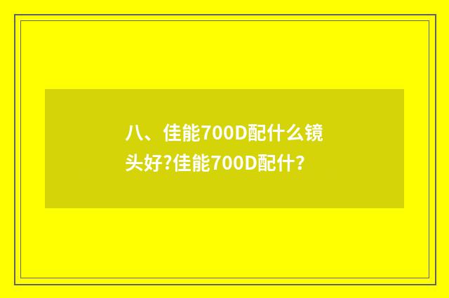 八、佳能700D配什么镜头好?佳能700D配什？