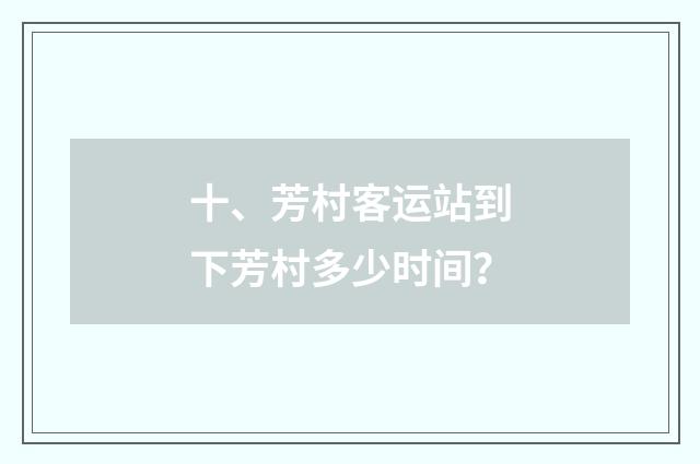 十、芳村客运站到下芳村多少时间？