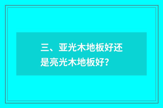 三、亚光木地板好还是亮光木地板好？