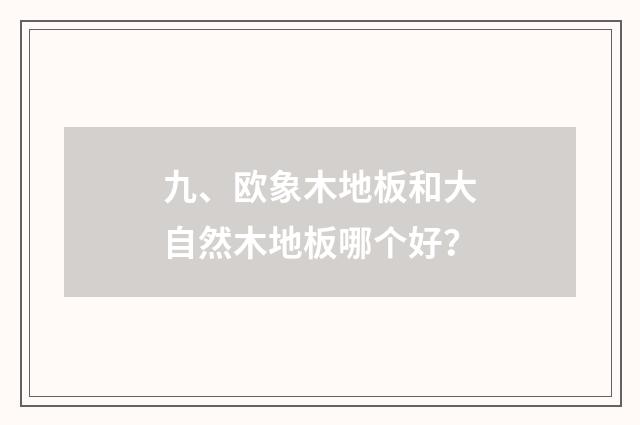 九、欧象木地板和大自然木地板哪个好？