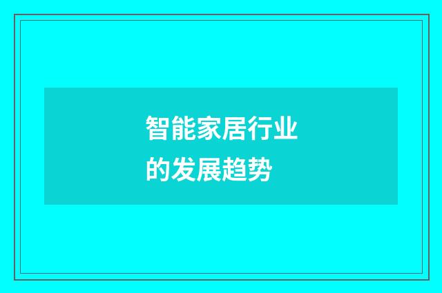 智能家居行业的发展趋势