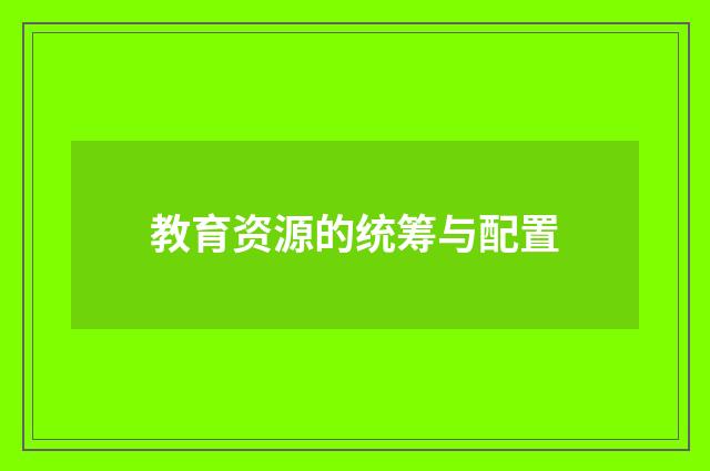 教育资源的统筹与配置