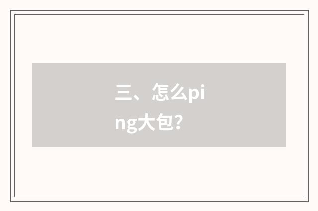三、怎么ping大包?
