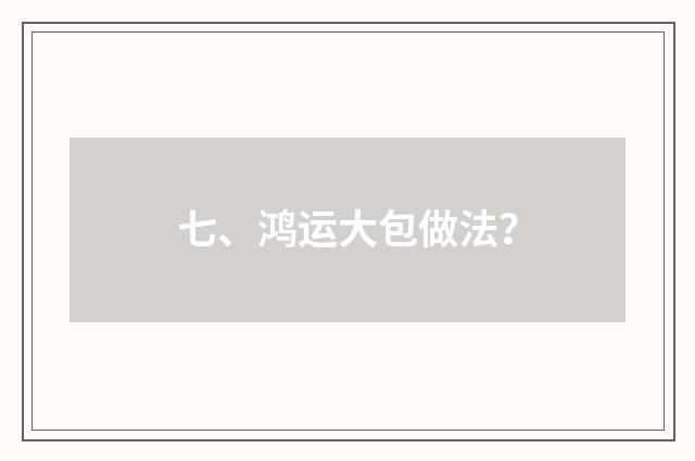 七、鸿运大包做法?