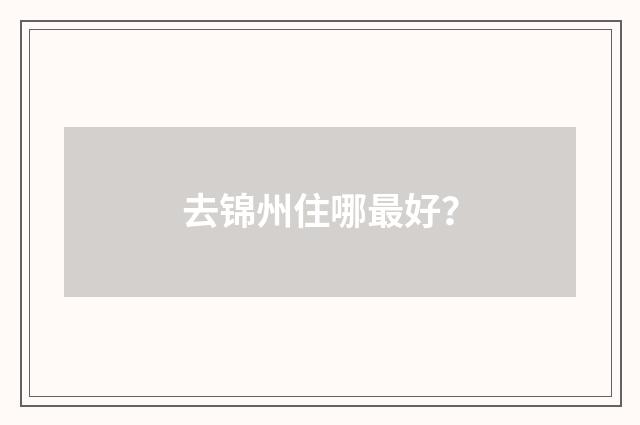 去锦州住哪最好？