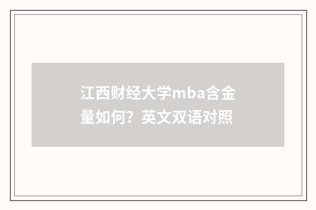 江西财经大学mba含金量如何?英文双语对照