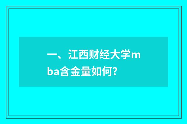 一、江西财经大学mba含金量如何?