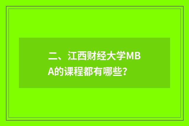 二、江西财经大学MBA的课程都有哪些?