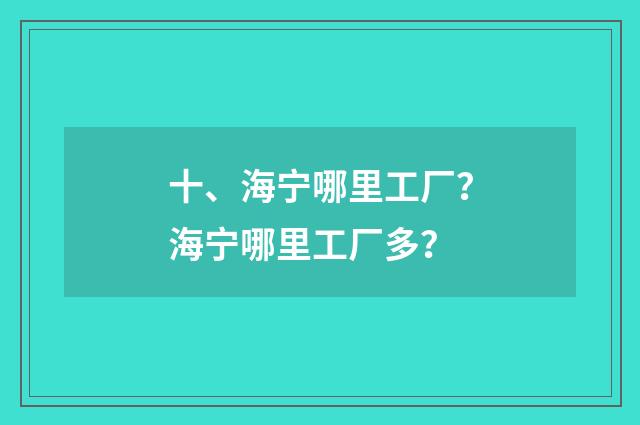 十、海宁哪里工厂?海宁哪里工厂多?