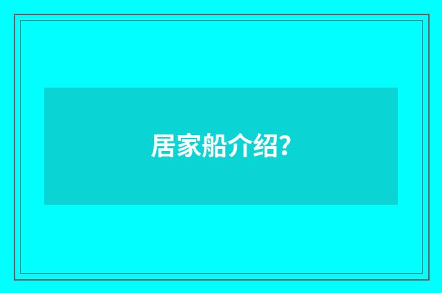 居家船介绍？