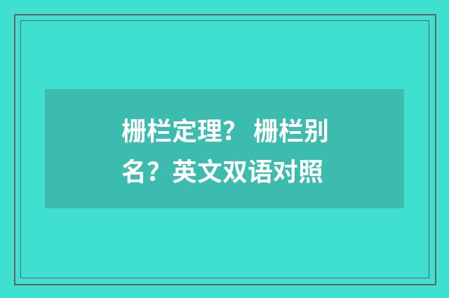 栅栏定理？ 栅栏别名？英文双语对照