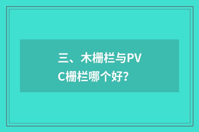 三、木栅栏与PVC栅栏哪个好？
