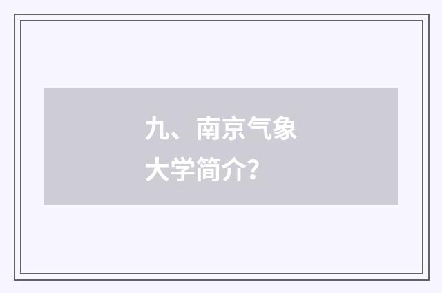 九、南京气象大学简介？
