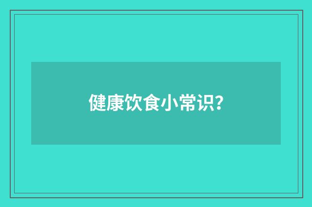 健康饮食小常识?