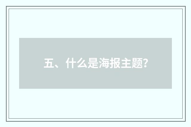 五、什么是海报主题？