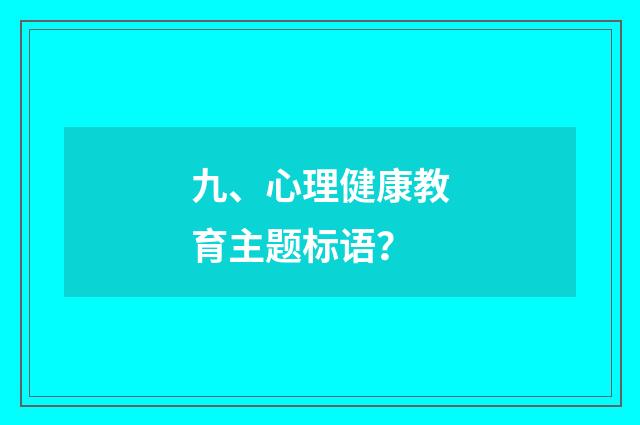 九、心理健康教育主题标语？