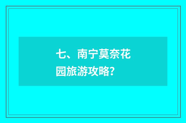 七、南宁莫奈花园旅游攻略？